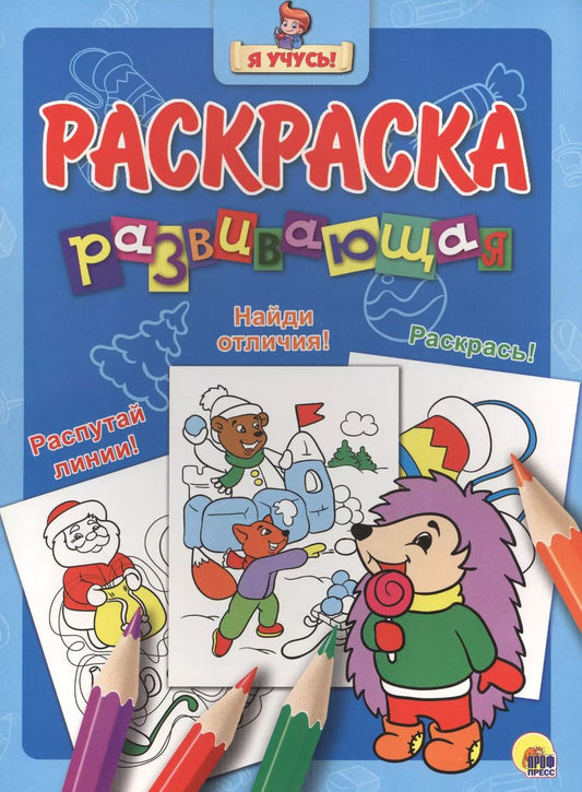 Обложка книги "Я учусь! Развивающая раскраска 34 (новогодка) ёжик"