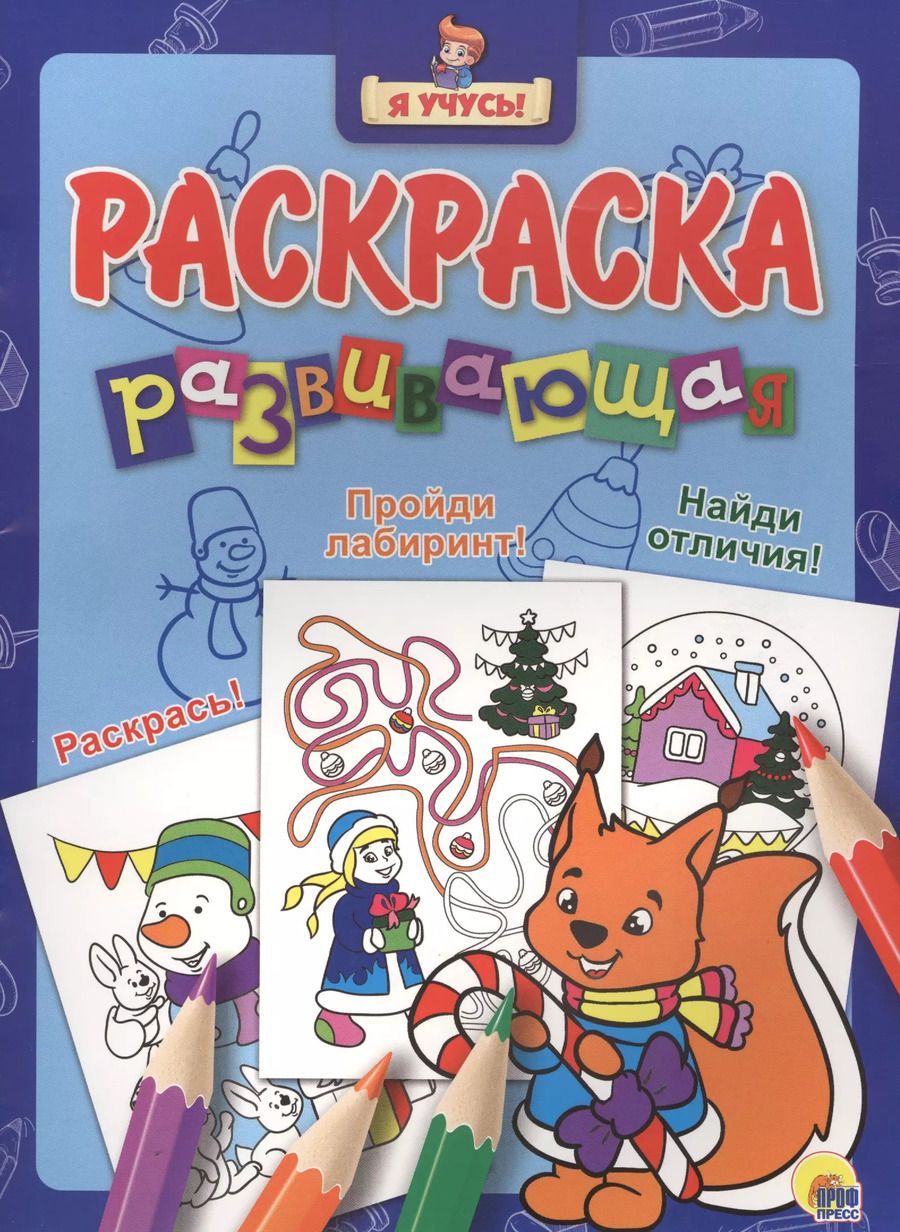 Обложка книги "Я учусь! Развивающая раскраска 36 (новогодка) белочка"