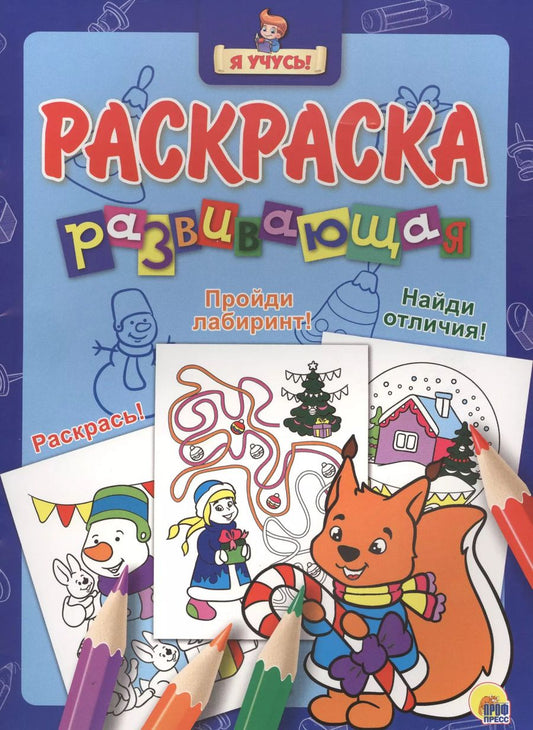Обложка книги "Я учусь! Развивающая раскраска 36 (новогодка) белочка"