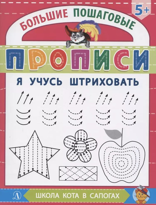 Обложка книги "Я учусь штриховать"