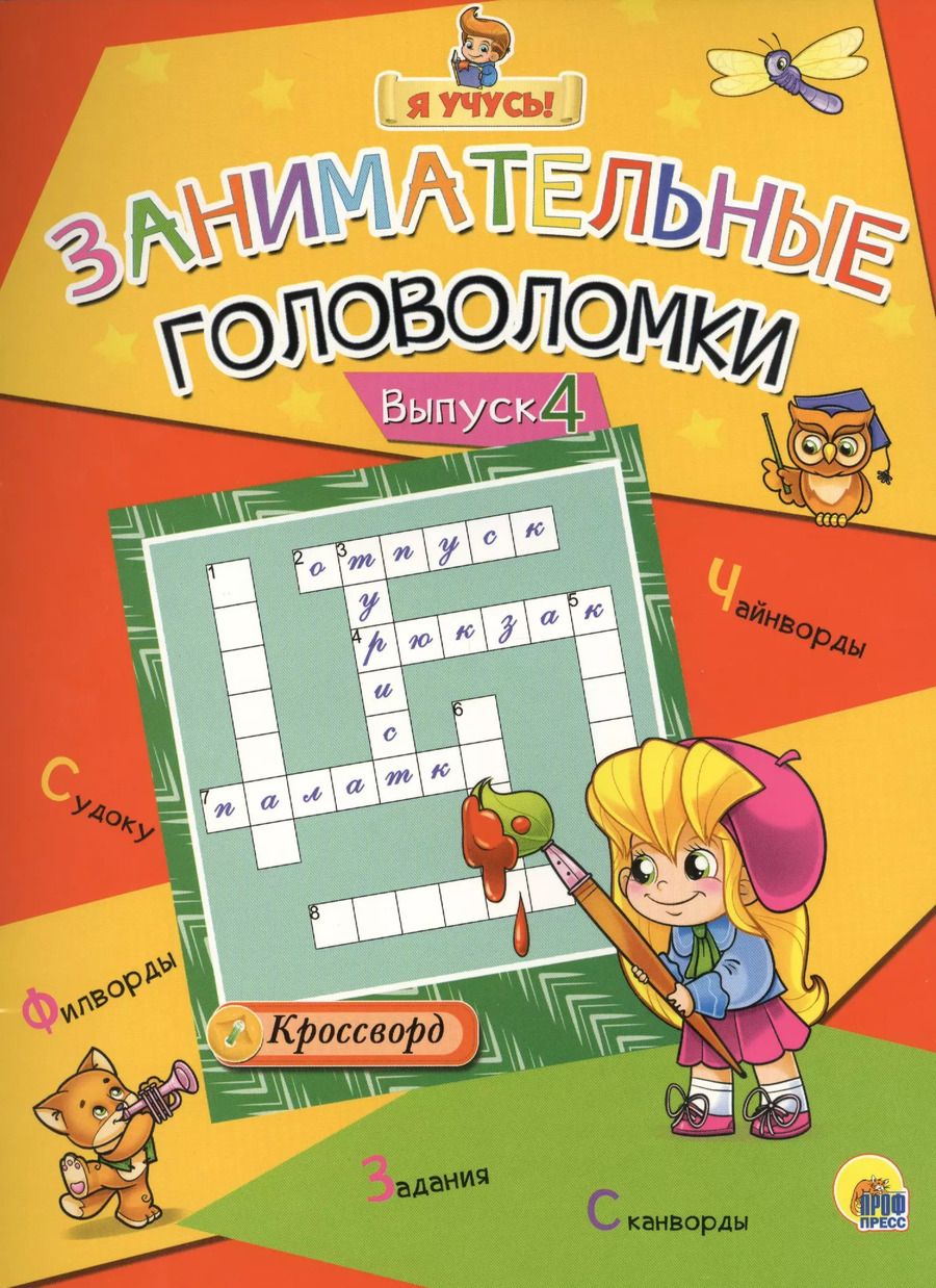 Обложка книги "Я учусь! Занимательные головоломки. выпуск 4"