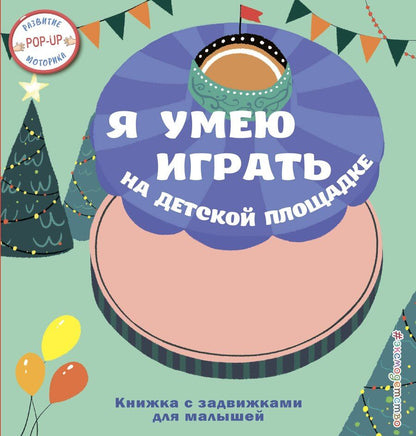 Обложка книги "Я умею играть на детской площадке"