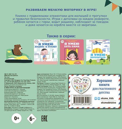 Фотография книги "Я умею играть на детской площадке"