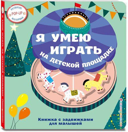 Фотография книги "Я умею играть на детской площадке"
