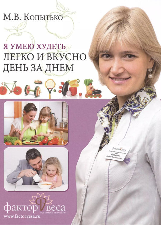 Обложка книги "Я умею худеть легко и вкусно день за днем (Копытько)"