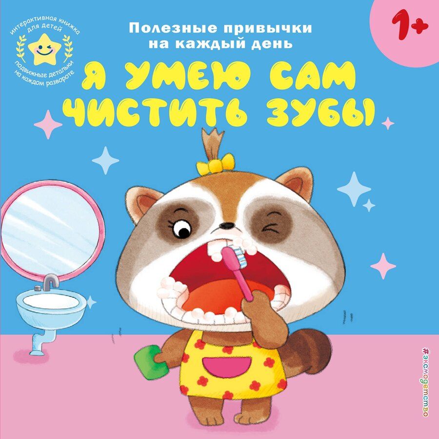 Обложка книги "Я умею сам чистить зубы"