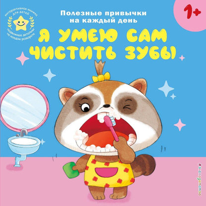 Обложка книги "Я умею сам чистить зубы"
