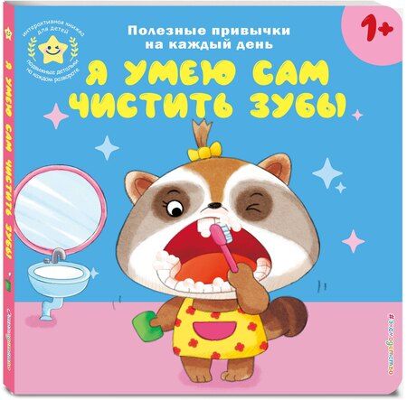 Фотография книги "Я умею сам чистить зубы"