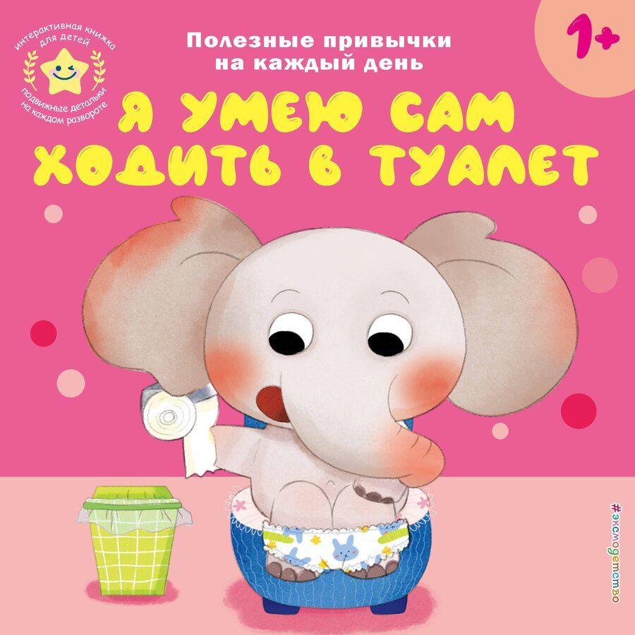 Обложка книги "Я умею сам ходить в туалет"