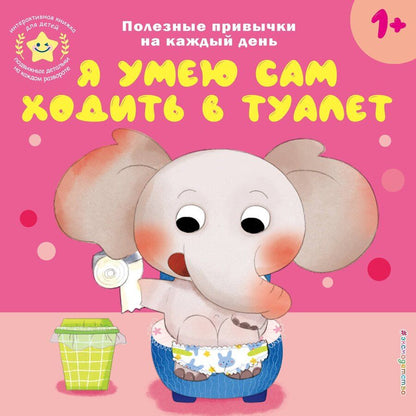 Обложка книги "Я умею сам ходить в туалет"
