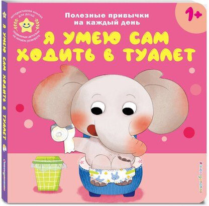 Фотография книги "Я умею сам ходить в туалет"