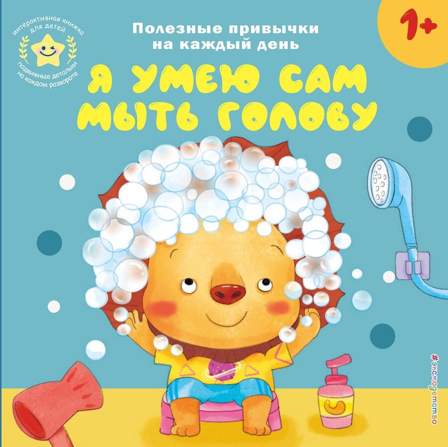 Обложка книги "Я умею сам мыть голову"