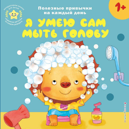 Обложка книги "Я умею сам мыть голову"