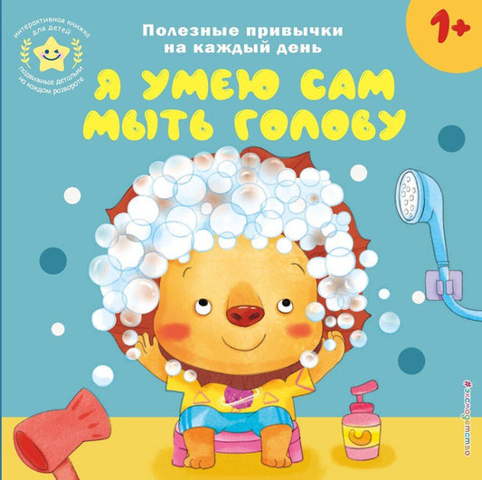 Обложка книги "Я умею сам мыть голову"