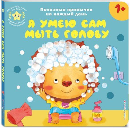 Фотография книги "Я умею сам мыть голову"