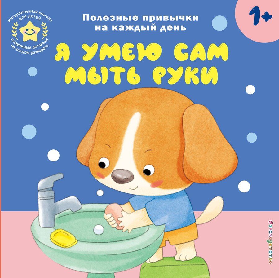 Обложка книги "Я умею сам мыть руки"