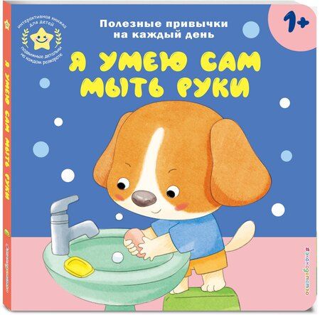 Фотография книги "Я умею сам мыть руки"