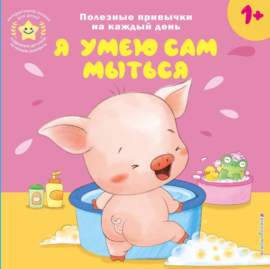 Обложка книги "Я умею сам мыться"