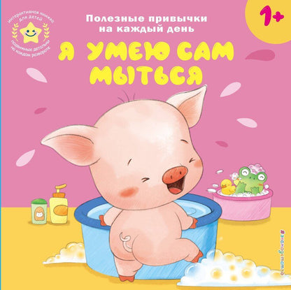 Обложка книги "Я умею сам мыться"