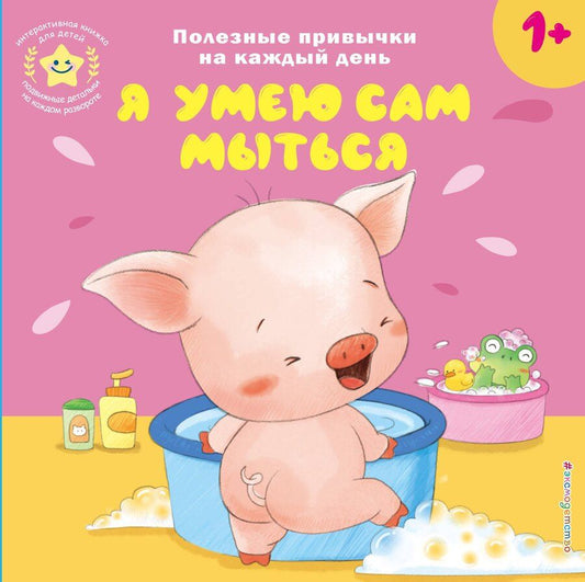 Обложка книги "Я умею сам мыться"