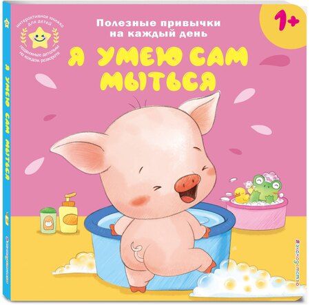 Фотография книги "Я умею сам мыться"