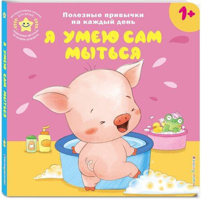 Фотография книги "Я умею сам мыться"