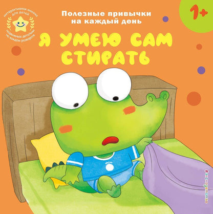 Обложка книги "Я умею сам стирать"