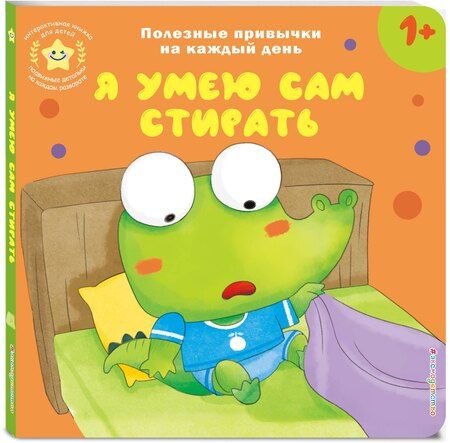 Фотография книги "Я умею сам стирать"