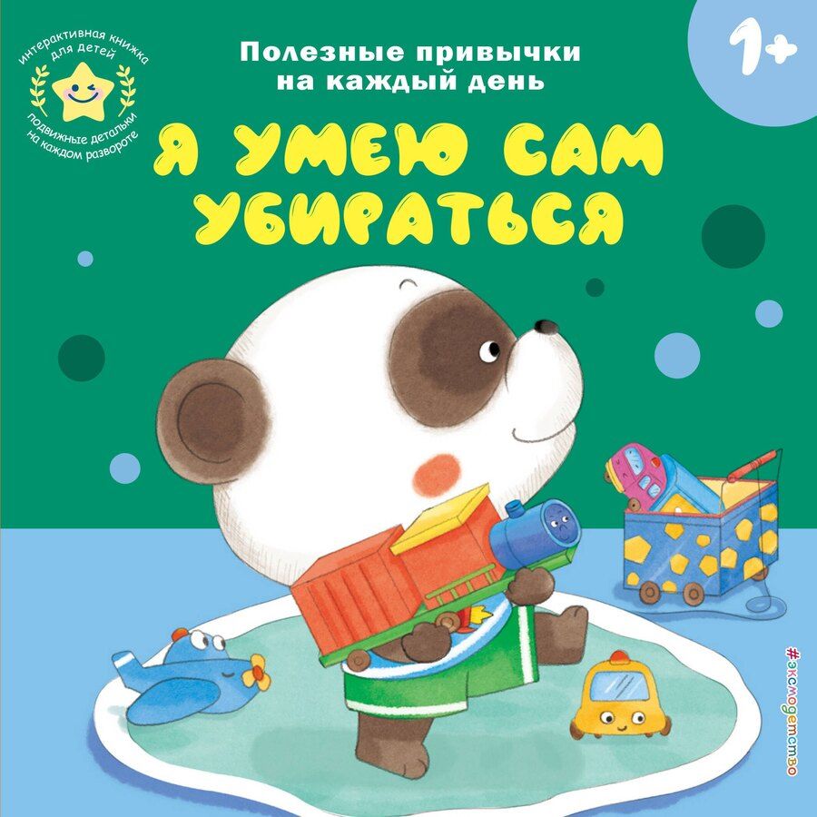Обложка книги "Я умею сам убираться"