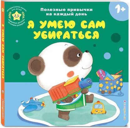 Фотография книги "Я умею сам убираться"