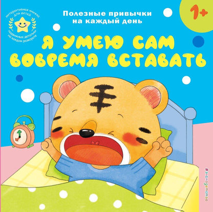 Обложка книги "Я умею сам вовремя вставать"