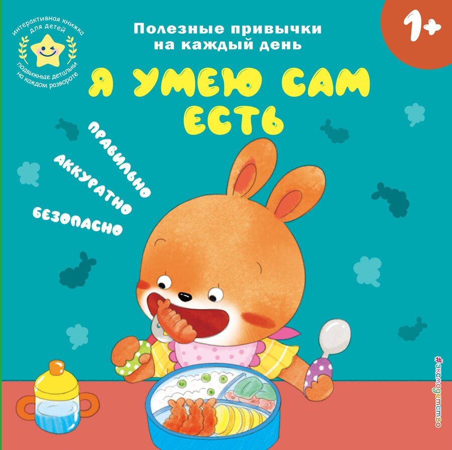 Обложка книги "Я умею сам есть"