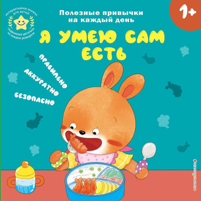 Обложка книги "Я умею сам есть"