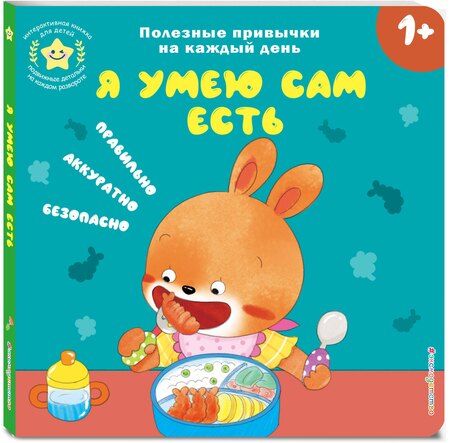 Фотография книги "Я умею сам есть"