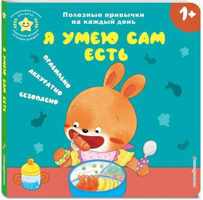Фотография книги "Я умею сам есть"