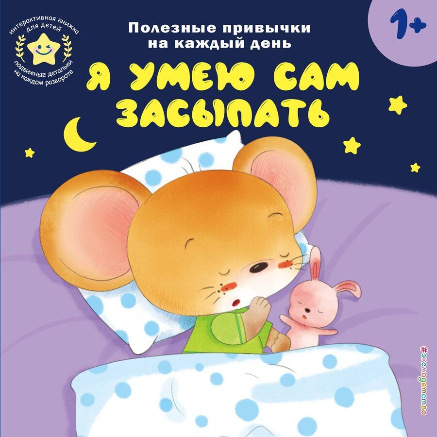 Обложка книги "Я умею сам засыпать"