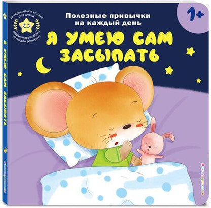 Фотография книги "Я умею сам засыпать"