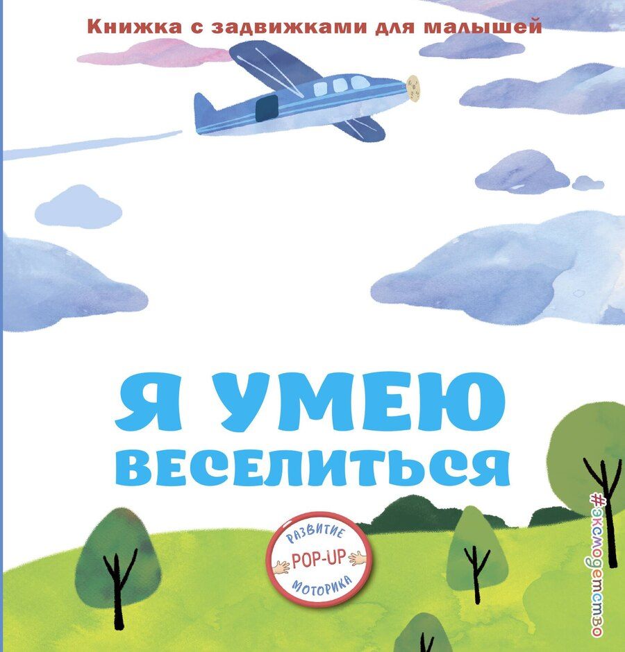 Обложка книги "Я умею веселиться"