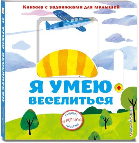 Фотография книги "Я умею веселиться"