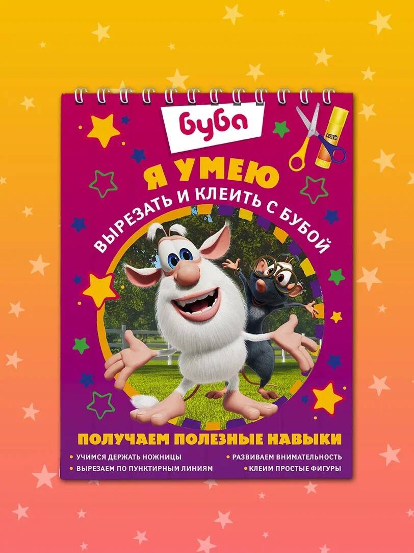 Обложка книги "Я умею вырезать и клеить с Бубой"