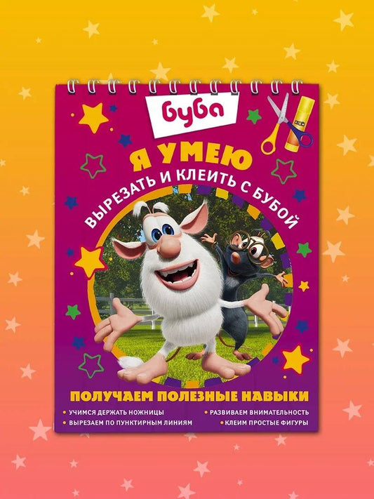 Обложка книги "Я умею вырезать и клеить с Бубой"