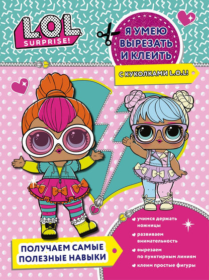 Обложка книги "Я умею вырезать и клеить с L.O.L. Surprise!"