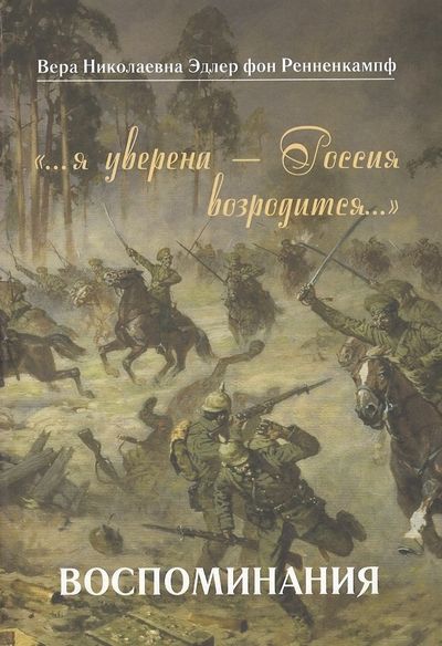 Обложка книги "…я уверена — Россия возродится…. Воспоминания"