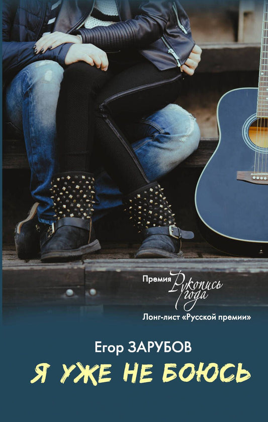 Обложка книги "Я уже не боюсь"