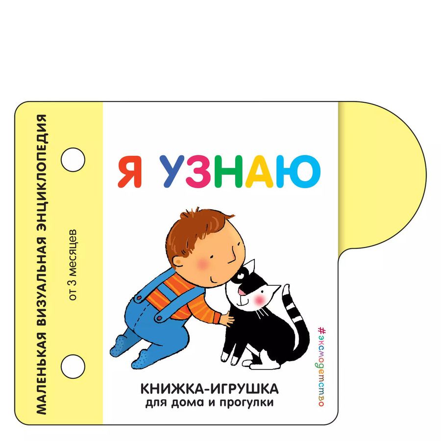 Обложка книги "Я узнаю. Маленькая визуальная энциколпедия от 3 месяцев"