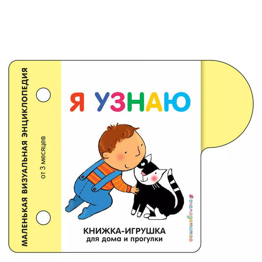 Обложка книги "Я узнаю. Маленькая визуальная энциколпедия от 3 месяцев"