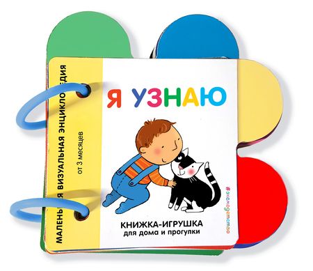 Фотография книги "Я узнаю. Маленькая визуальная энциколпедия от 3 месяцев"