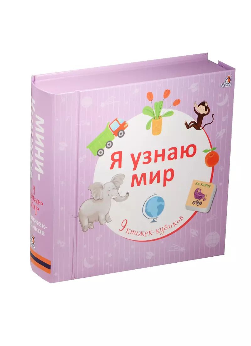 Обложка книги "Я узнаю мир"