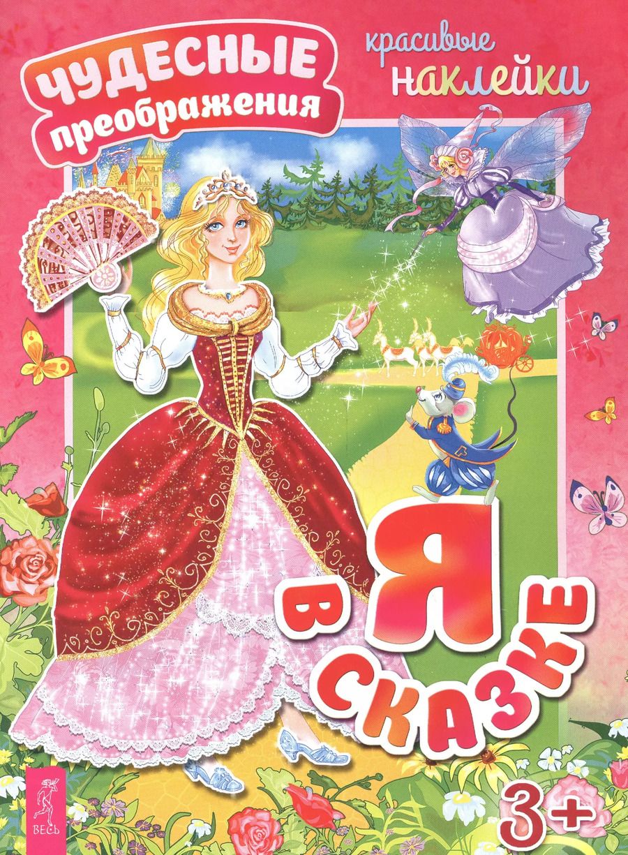 Обложка книги "Я в сказке"