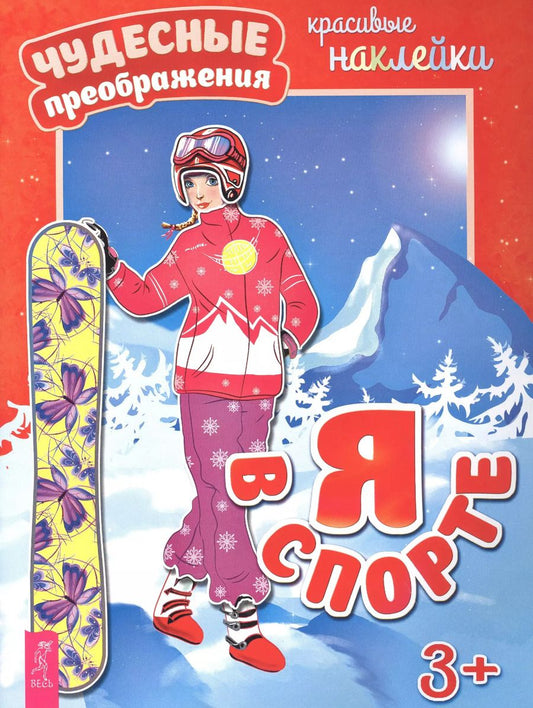 Обложка книги "Я в спорте"